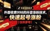 外面收费998的抖音涨粉技术，快速起号涨粉【仅供参考】