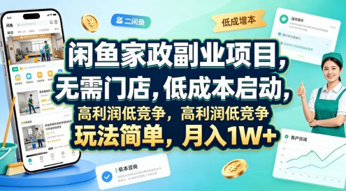 闲鱼家政副业项目，无需门店，低成本启动，高利润低竞争，玩法简单，月入1W+