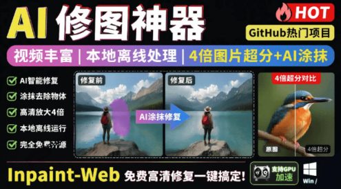 本地离线处理，4倍图片超分+AI涂抹去水印！Github上热门神器，免费高清修复图一键搞定！Inpaint-Web