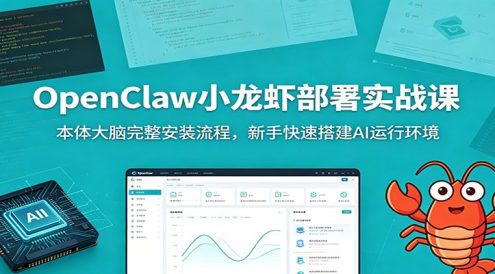 OpenClaw小龙虾部署实战课：本体大脑完整安装流程，新手快速搭建AI运行环境