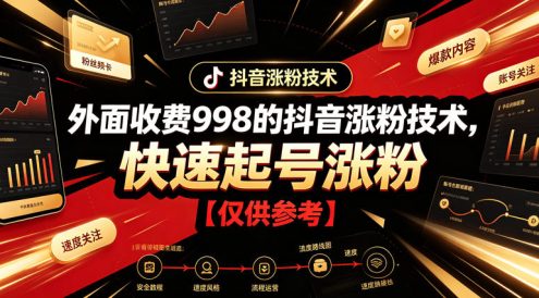 外面收费998的抖音涨粉技术，快速起号涨粉【仅供参考】