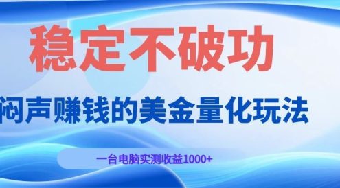 闷声赚钱的美金量化玩法，一台电脑实测收益1000+稳定不破功！
