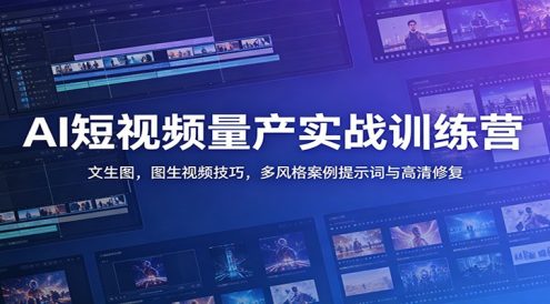 AI短视频量产实战训练营：文生图，图生视频技巧，多风格案例提示词与高清修复