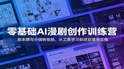 零基础AI漫剧创作训练营：剧本撰写分镜转视频，从工具学习到项目落地实操