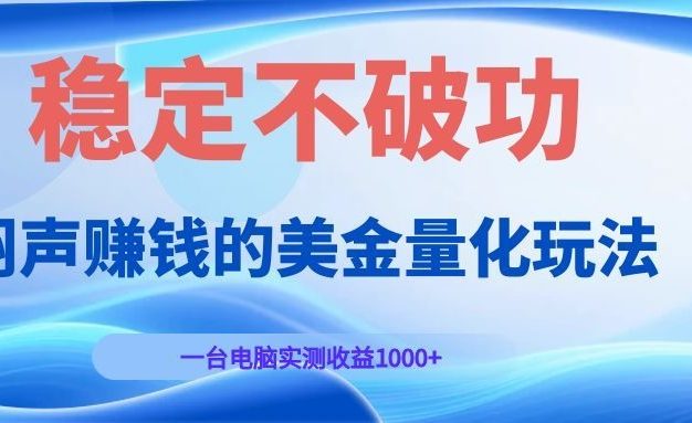 闷声赚钱的美金量化玩法，一台电脑实测收益1000+稳定不破功！