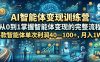 AI智能体变现训练营,从0到1掌握智能体变现的完整流程,每款智能体单次利润40—100+,月入1W+