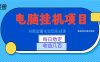 AI黄金量化变现实战课:电脑挂机每日稳定收益几百,赛道商业模式解析!