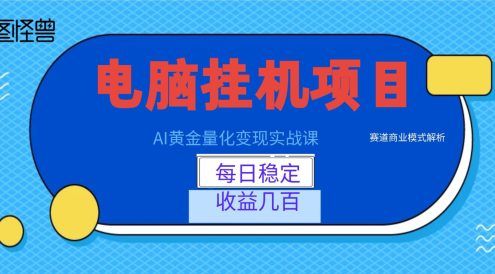 AI黄金量化变现实战课：电脑挂机每日稳定收益几百，赛道商业模式解析！