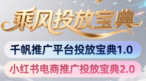 小红书千帆推广平台投放宝典，小红书电商推广投放宝典2.0