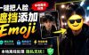有点意思的工具!一键把人脸遮挡添加Emoji,本地离线处理隐私无忧,支持网页版和安卓客户端,EmojiFace
