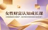 女性财富认知成长课：分清短期估值与长期资产，跳出年龄红利误区搭建终身复利底气