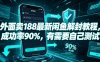外面卖188最新闲鱼解封教程,成功率90%,有需要自己测试