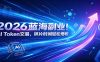 2026蓝海副业！AI Token交易，碎片时间轻松增收