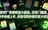 游戏广告撸收益小副业，任务门槛低，新手快速上手，多账号同步操作放大收益