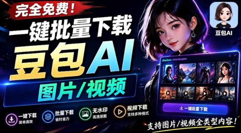 Github最新发布！一键批量下载豆包AI无水印图片/视频，简单易用，自动解析提示词