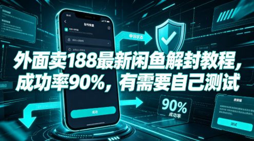 外面卖188最新闲鱼解封教程，成功率90%，有需要自己测试