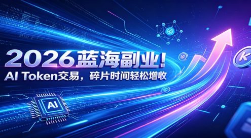 2026蓝海副业！AI Token交易，碎片时间轻松增收