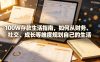 付费文章：100W存款生活指南，如何从财务、社交、成长等维度规划自己的生活