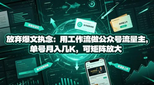 放弃爆文执念：用工作流做公众号流量主，单号月入几K，可矩阵放大