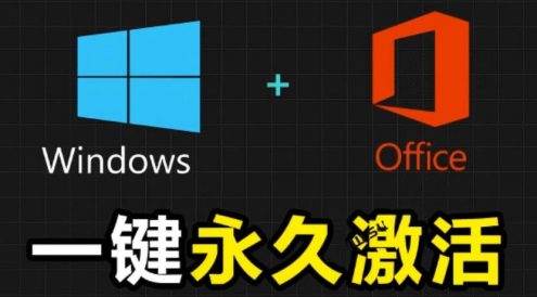 Windows和Office激活神器汉化版！打开即可一键激活，永久免费使用，安全无毒，Github最新汉化版Mas