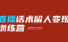 纹汐·直播话术留人变现训练营
