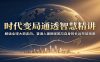 时代变局通透智慧精讲：解读全球大势走向，普通人兼顾家国与自身的长远布局指南