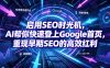 启用SEO时光机，AI帮你快速登上Google首页，重现早期SEO的高效红利【原创双语字幕】