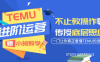 阿卡林·TEMU运营课程(基础+进阶)