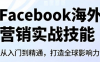 Facebook海外营销实战技能