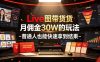 Live图带货月佣金30W的玩法-普通人也能快速拿到结果