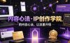 内容心法·IP创作学院，用内容心法，让流量开悟