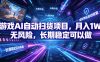 游戏AI自动扫货项目，月入1W，无风险，长期稳定可以做！【揭秘】