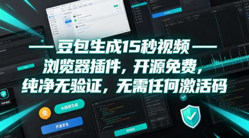 豆包生成15秒视频——浏览器插件,开源免费,纯净无验证,无需任何激活码