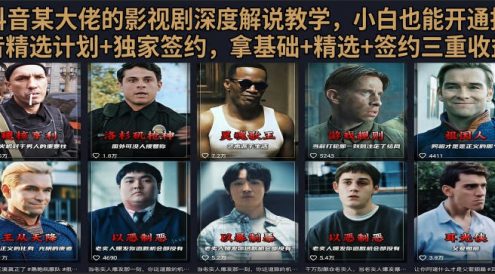 抖音58W粉丝博主荧幕春秋影视解说教程,零基础搞定影视解说完整成片