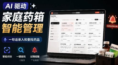 AI驱动的家庭药箱管理工具,一句话就能完成药品录入和查找,已制作Win系统包,Open MedKit