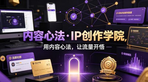 内容心法·IP创作学院,用内容心法,让流量开悟