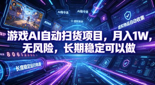 游戏AI自动扫货项目,月入1W,无风险,长期稳定可以做!【揭秘】