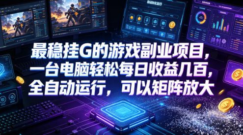 AI游戏全自动挂机项目,单号日入100左右,可矩阵放大!
