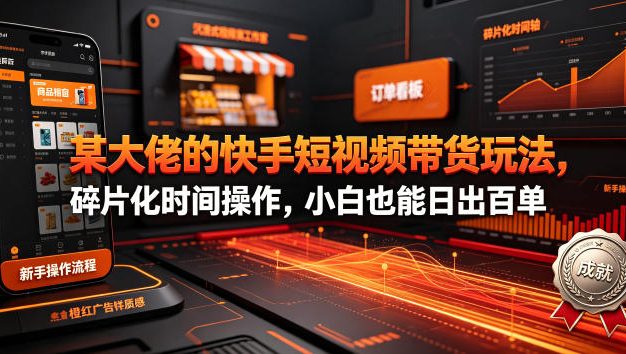 某大佬的26年最新快手短视频带货玩法,碎片化时间操作,小白也能日出百单