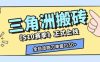 三角洲S10赛季全自动ai真人跑刀玩法,全自动搬砖单窗口30+,可矩阵放大收益【揭秘】