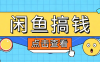 闲鱼搬砖赚钱训练营，零门槛新手快速入门闲鱼电商日赚百元，新手必看教程