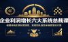 企业利润增长六大系统总裁课：破解传统生意经营困局，获客团队激励全维度落地方案
