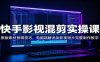 快手影视混剪实操课：原版素材剪辑技巧，电脑端解说类影视短片完整制作教学