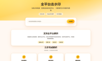 去水印API总站系统/全开源/所有去水印功能在本地实现