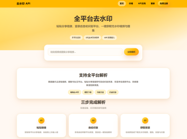 去水印API总站系统/全开源/所有去水印功能在本地实现