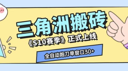 三角洲S10赛季全自动ai真人跑刀玩法,全自动搬砖单窗口30+,可矩阵放大收益【揭秘】