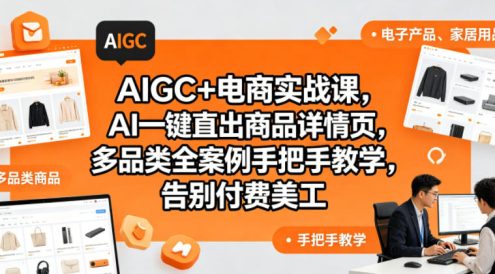 AIGC+电商实战课,AI一键直出商品详情页,多品类全案例手把手教学,告别付费美工(更新0704)
