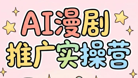小希老师·ai漫剧推广实操营