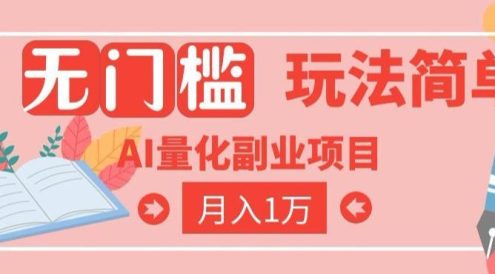 2026 AI全自动黄金量化躺賺:小白学会当天学会,月入2W!【揭秘】