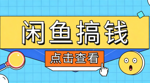 闲鱼搬砖赚钱训练营,零门槛新手快速入门闲鱼电商日赚百元,新手必看教程